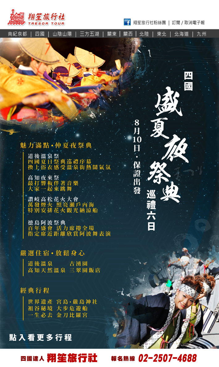 四國祭典
