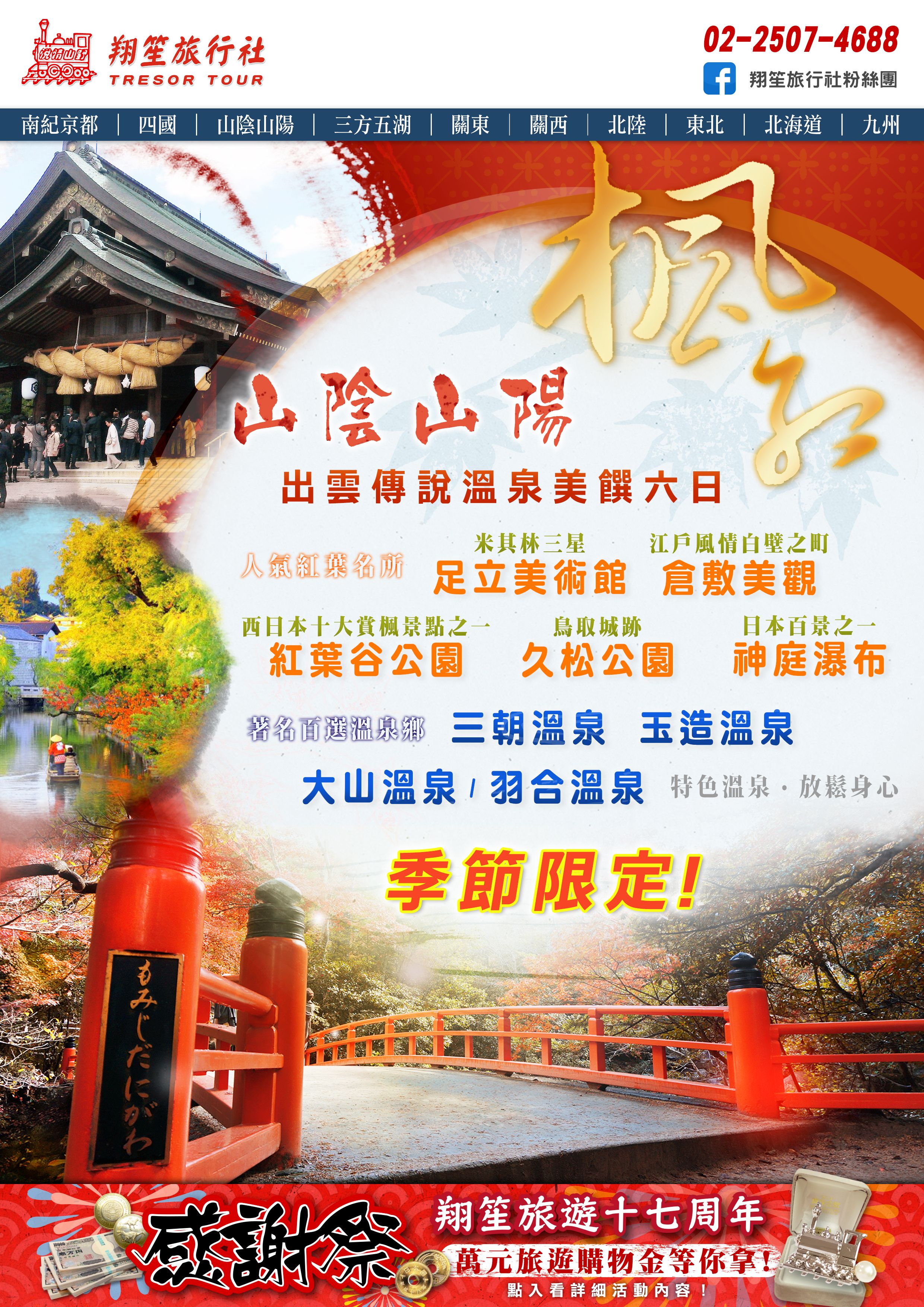 山陰山陽賞楓去！