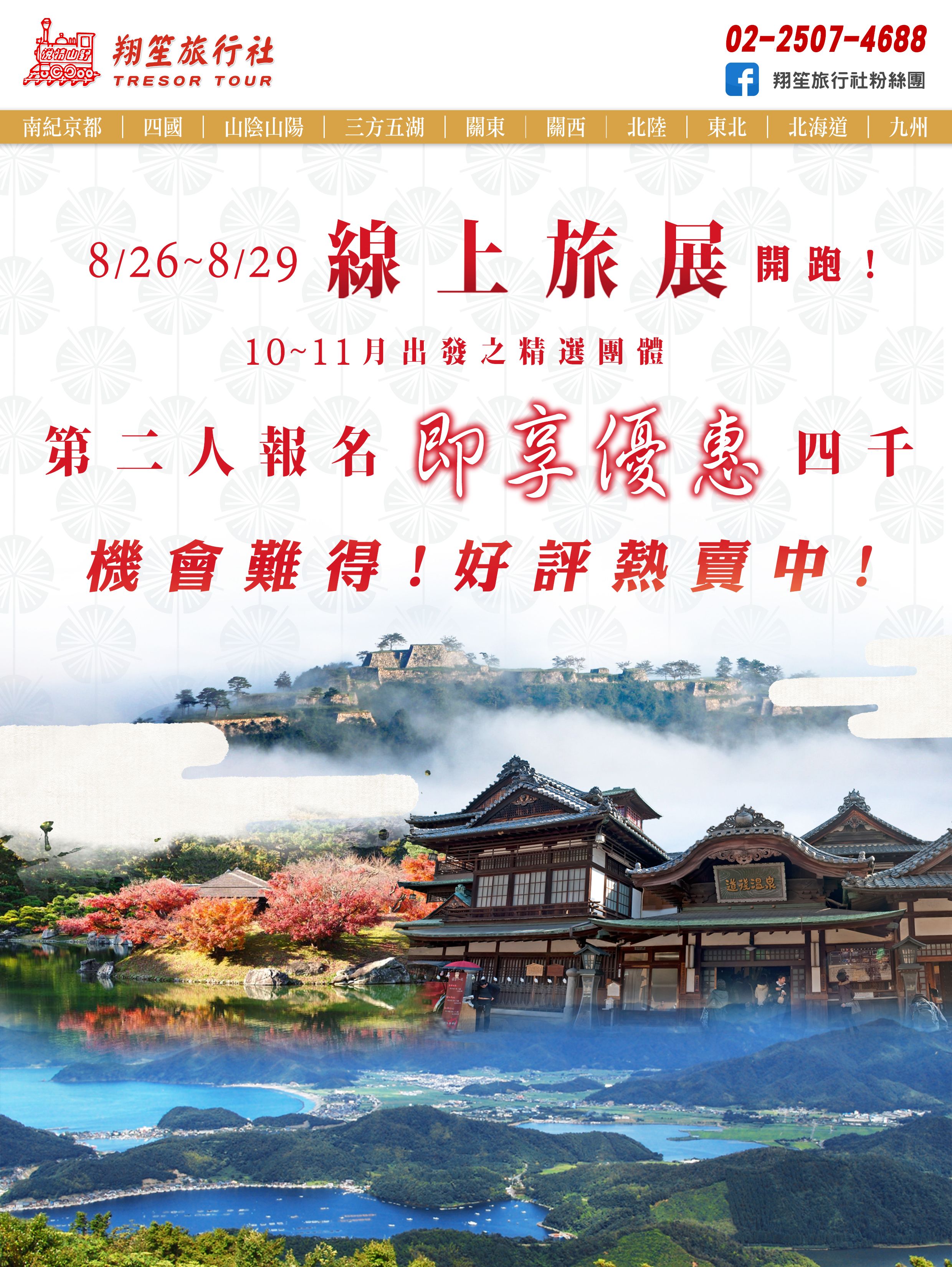 8/26~29旅展優惠開跑囉！