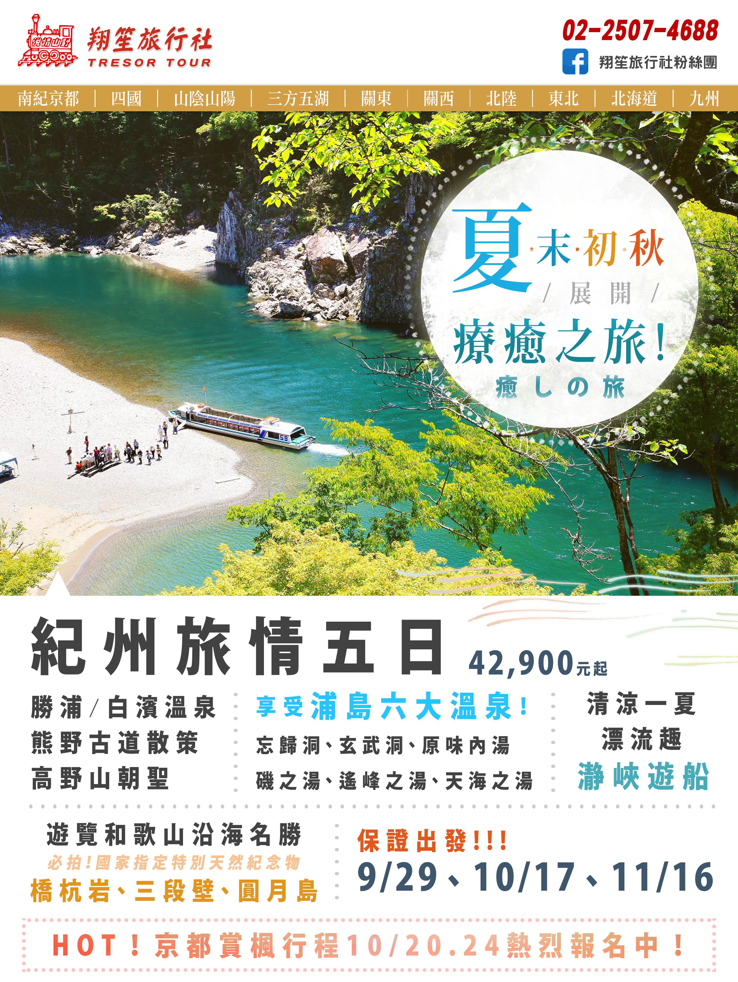 保證出發！漫遊南紀大阪五天！