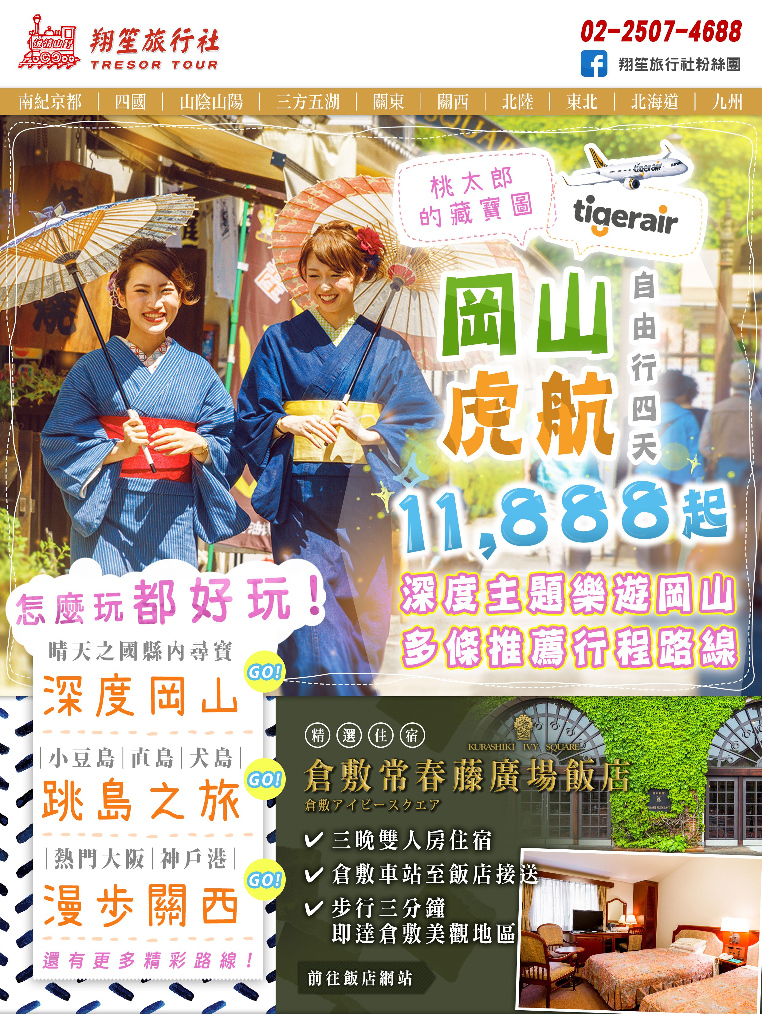 \虎航岡山自由行四日只要11888元起！/