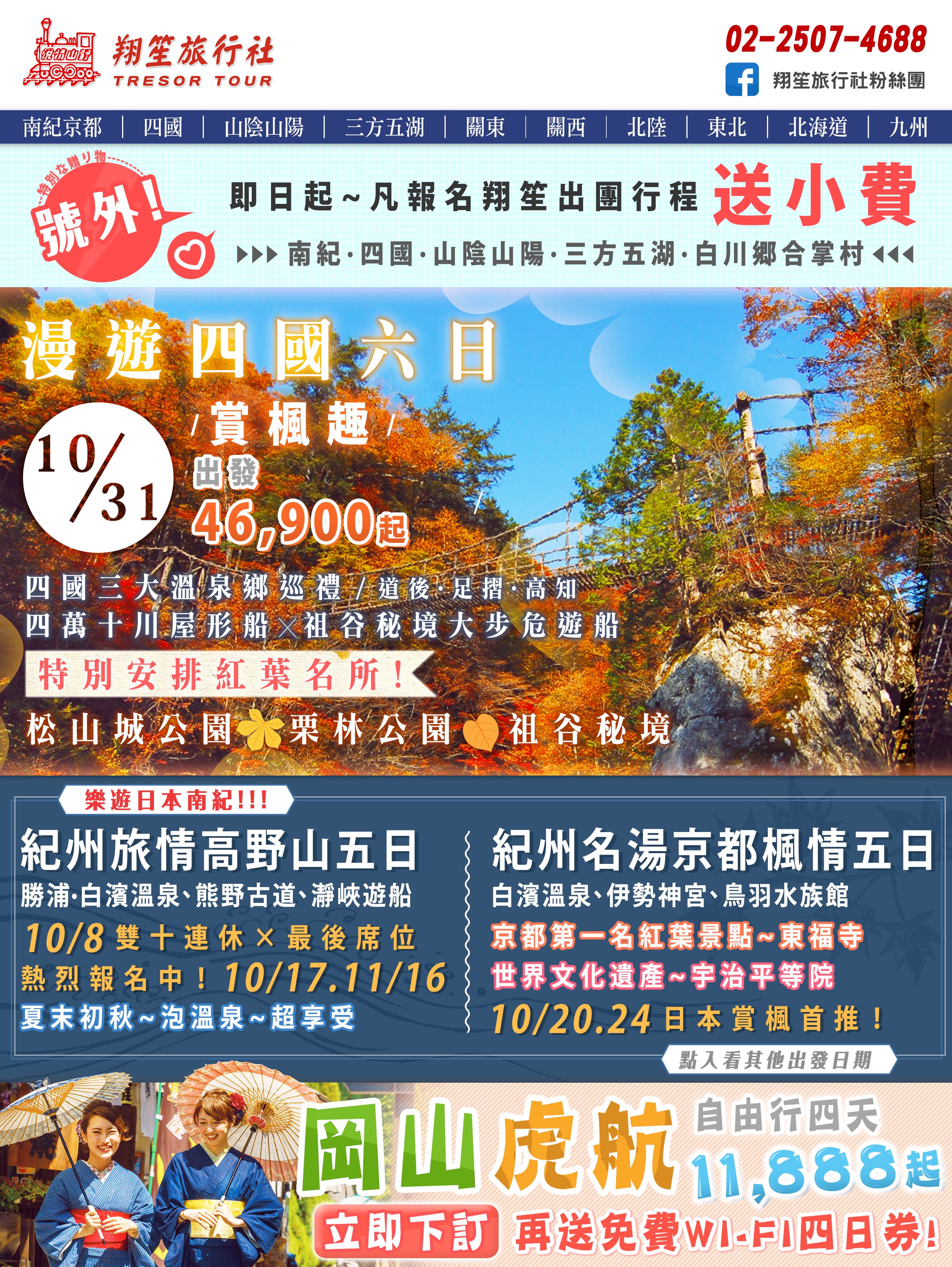 10/31漫遊四國六日~成團送小費！