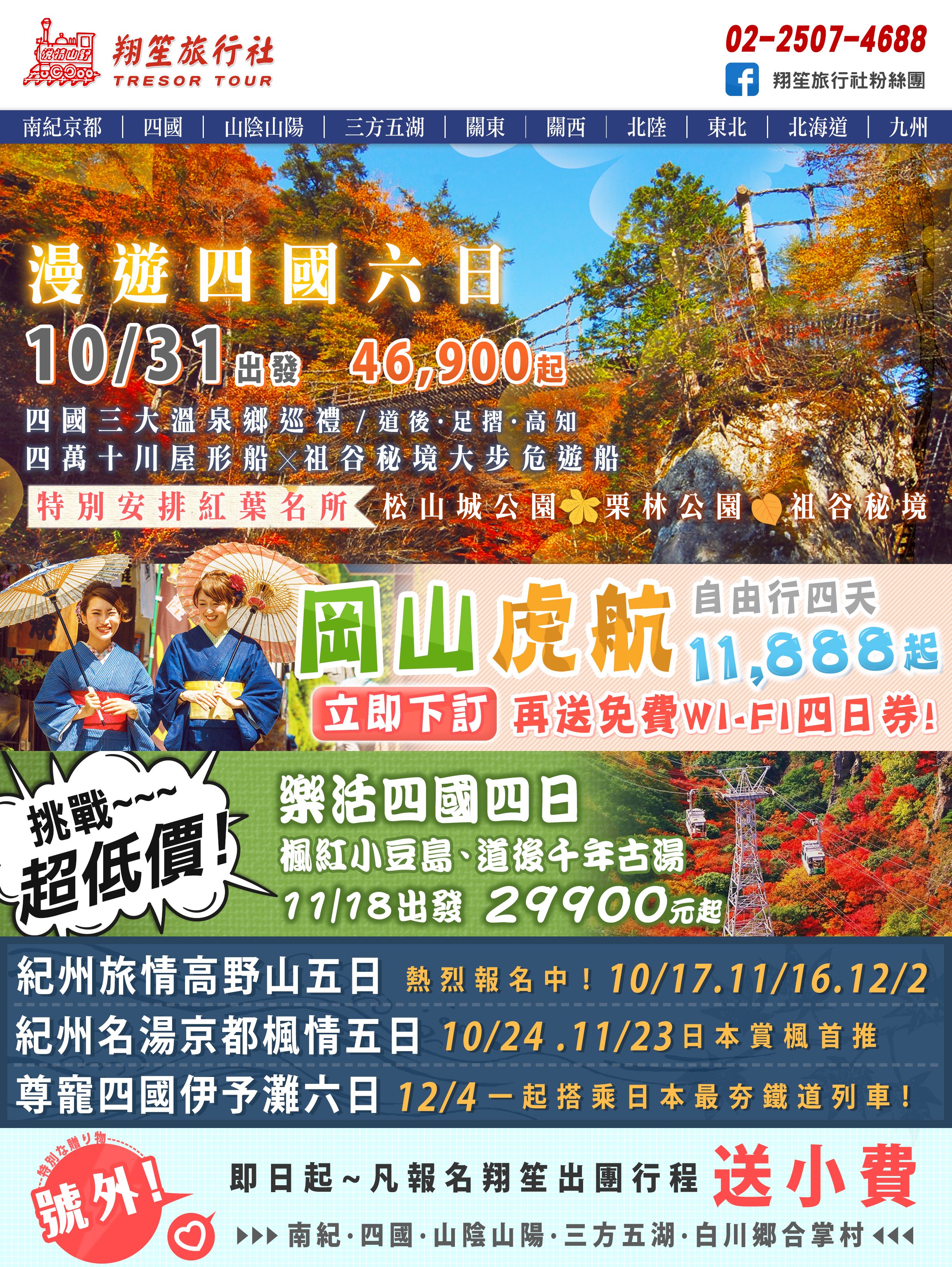 10/31漫遊四國六日~成團送小費！