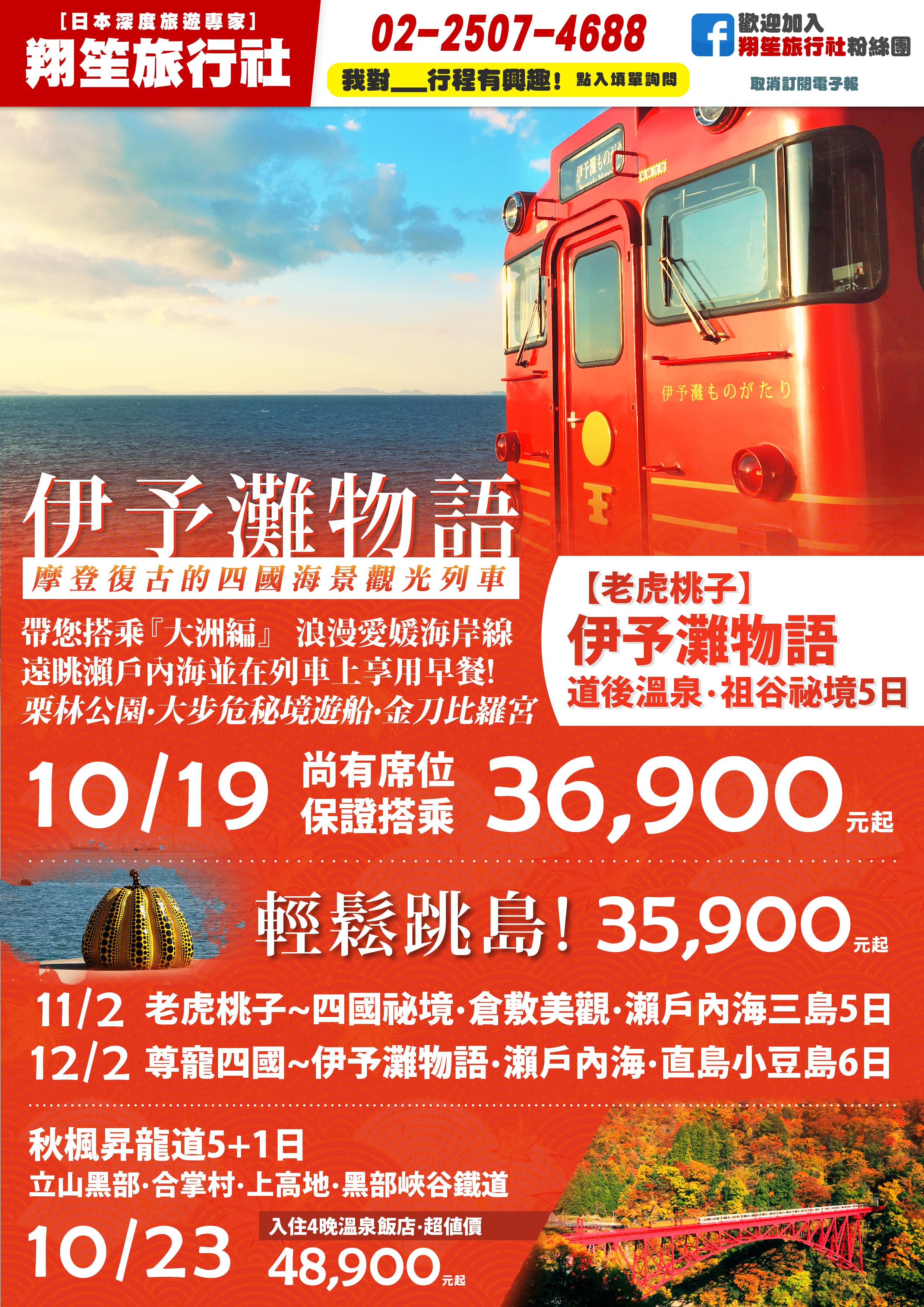 日本四國‧伊予灘物語‧輕鬆跳島