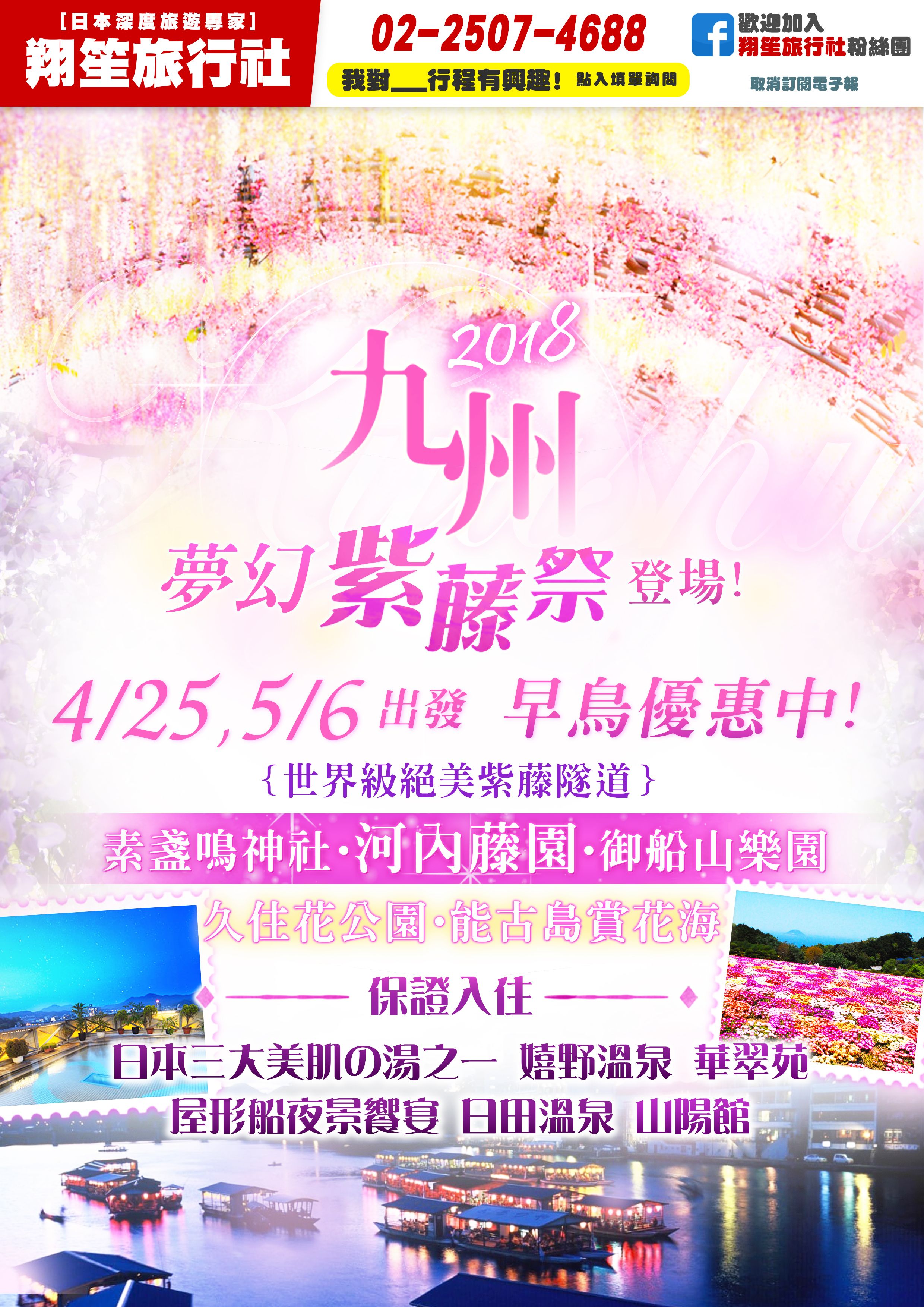 2018九州浪漫紫藤~早鳥優惠中！