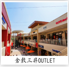 倉敷三井OUTLET