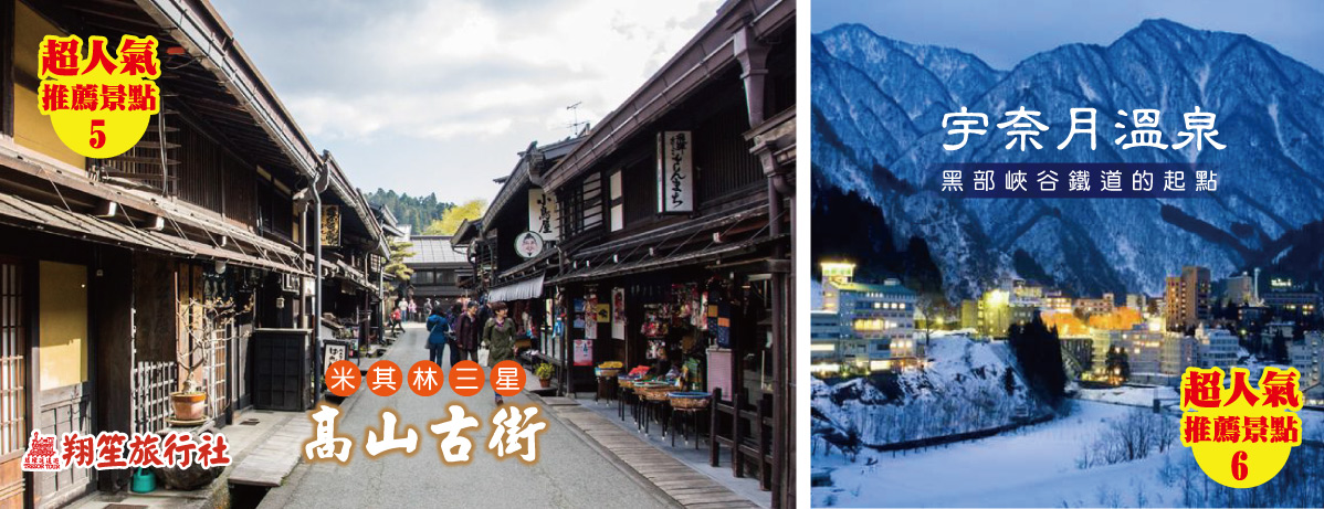 高山古街,宇奈月溫泉