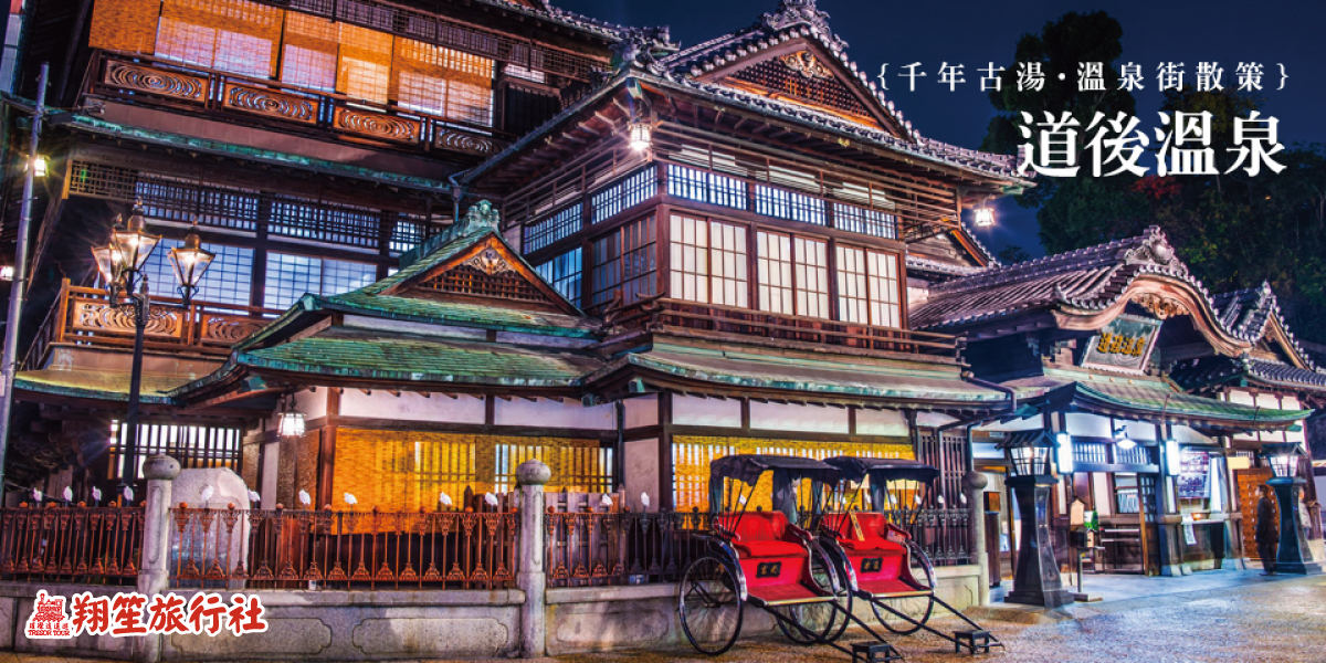 日本冬季行程推薦‧四國旅遊推薦‧道後溫泉