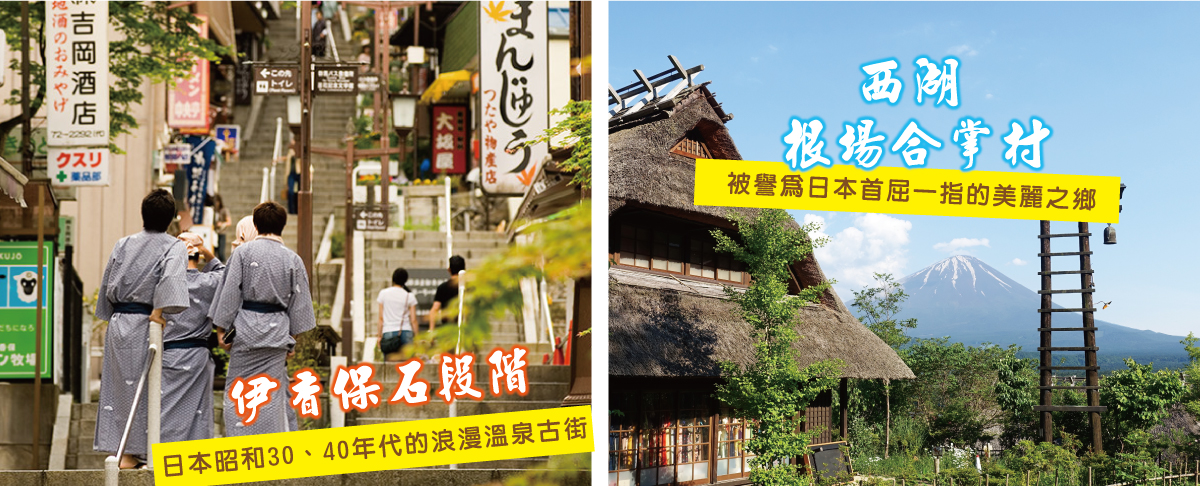 伊香保石段階、西湖根場合掌村
