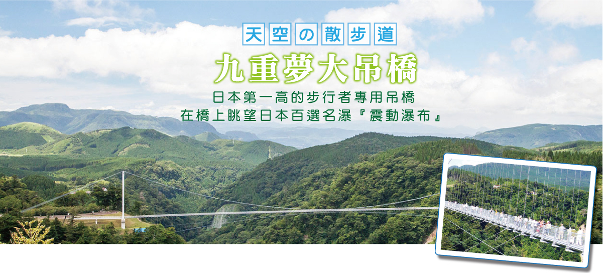九重夢大吊橋