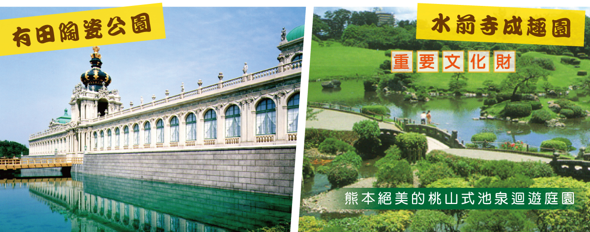 有田陶瓷公園、水前寺成趣園