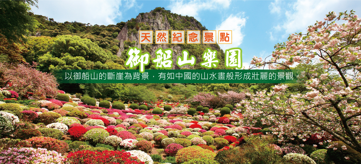 御船山後樂園
