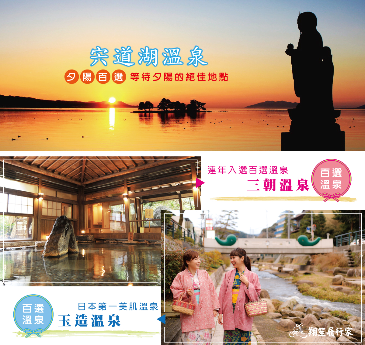 百選溫泉：三朝溫泉、玉造溫泉