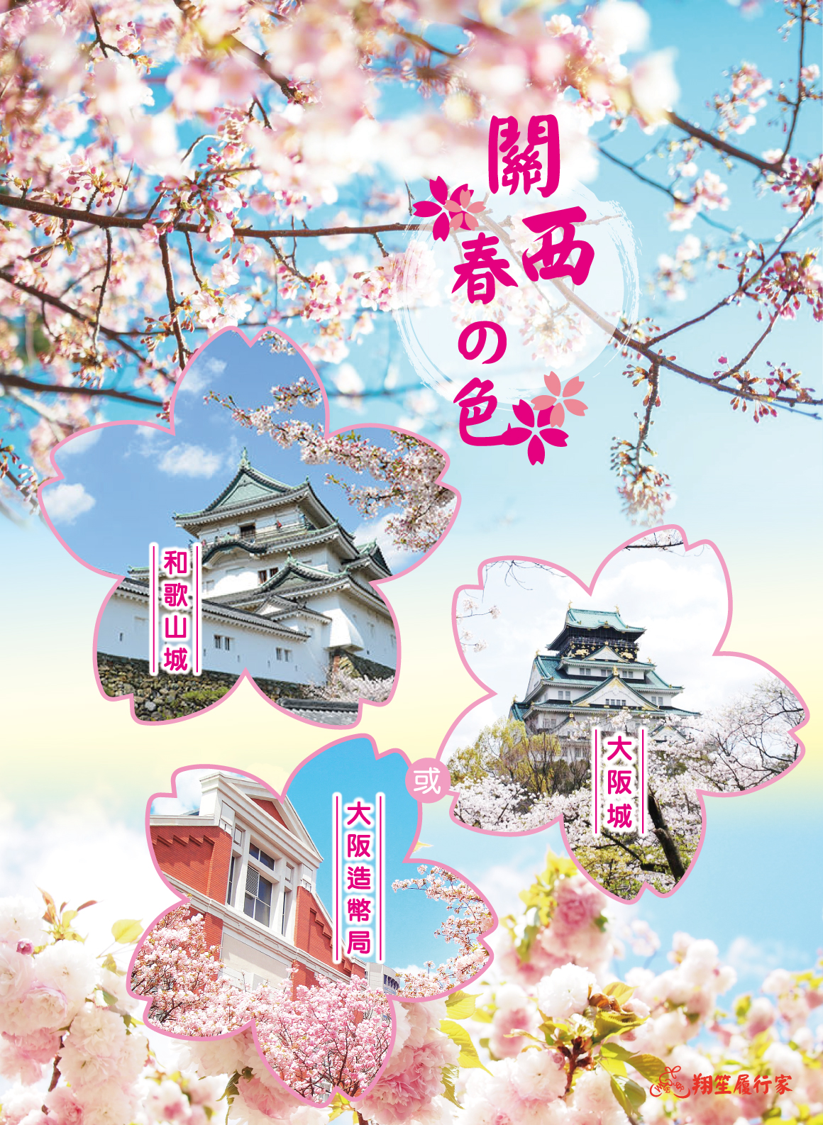 關西春の色：和歌山城、大阪造幣局、大阪城