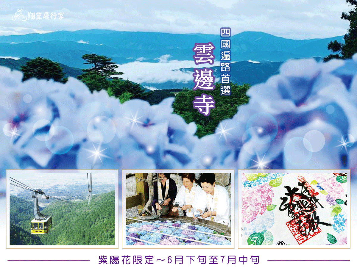 四國遍路首選～雲邊寺纜車