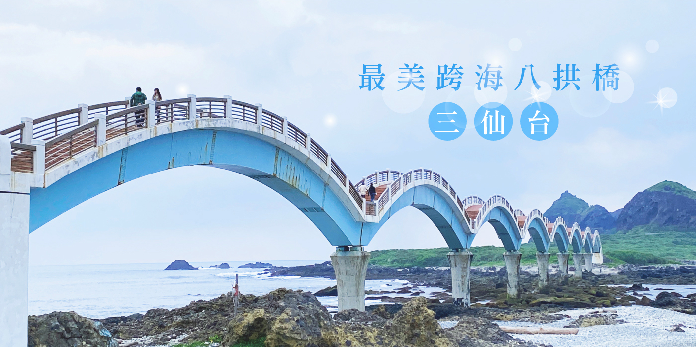 最美跨海八拱橋～三仙台