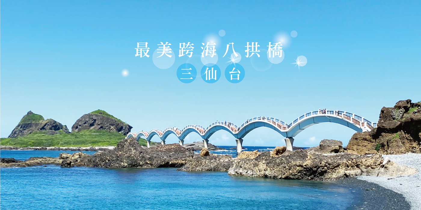 最美跨海八拱橋－三仙台