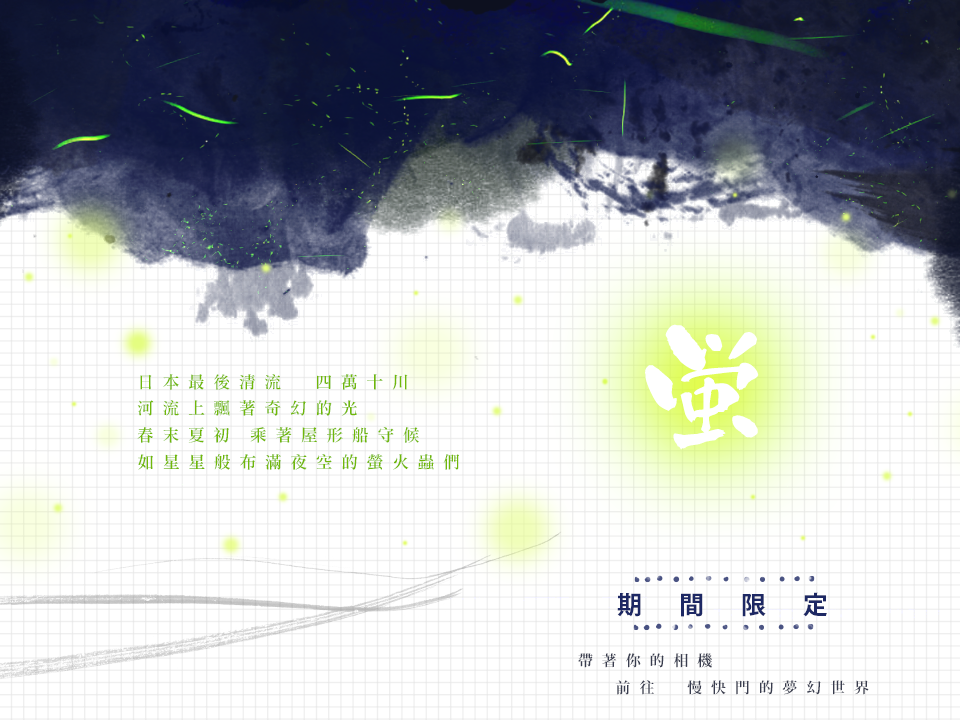 四國伊予灘物語+四萬十川賞螢