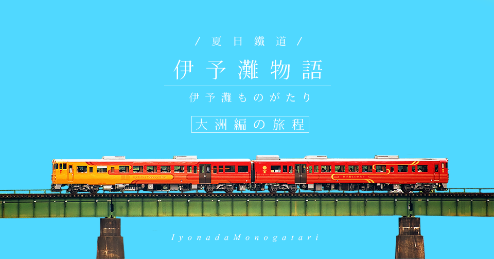四國伊予灘物語+四萬十川賞螢