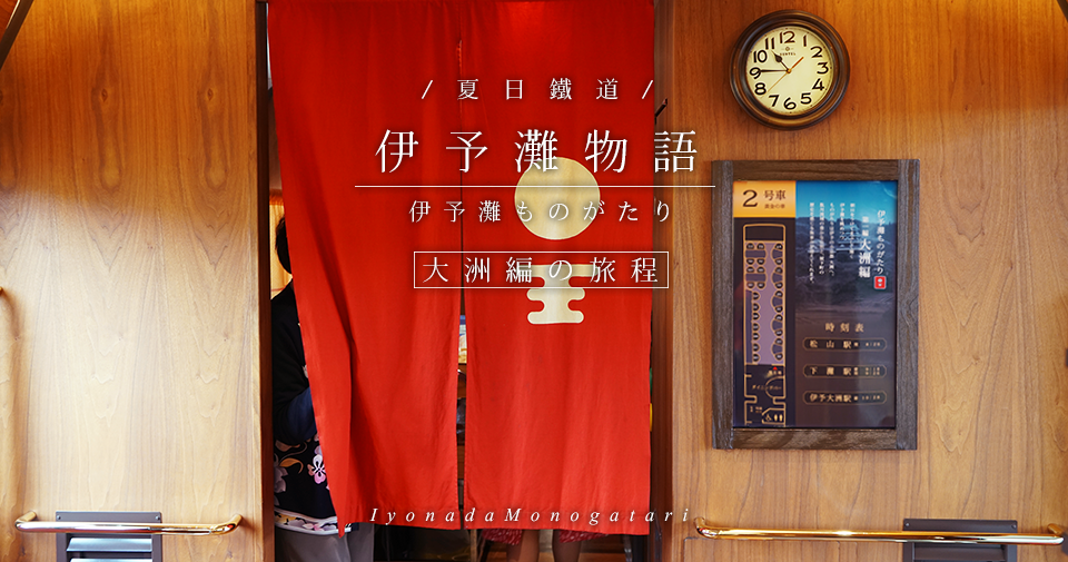 四國伊予灘物語+四萬十川賞螢