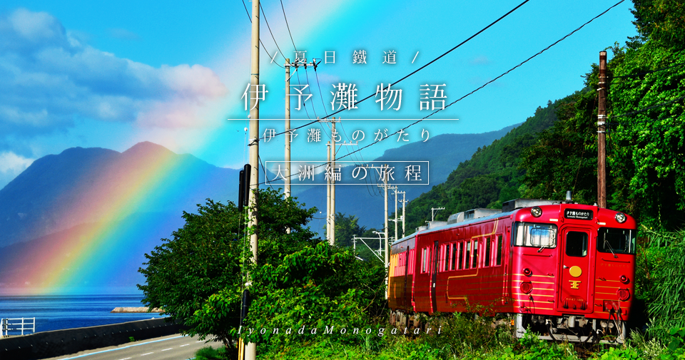 四國伊予灘物語+四萬十川賞螢