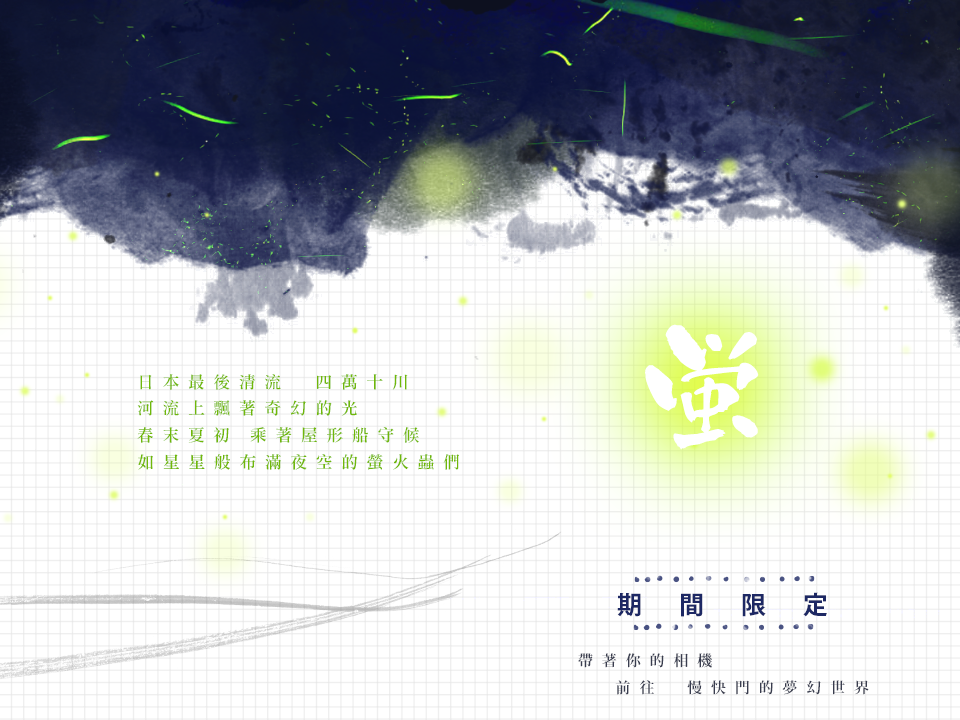 四國伊予灘物語+四萬十川賞螢