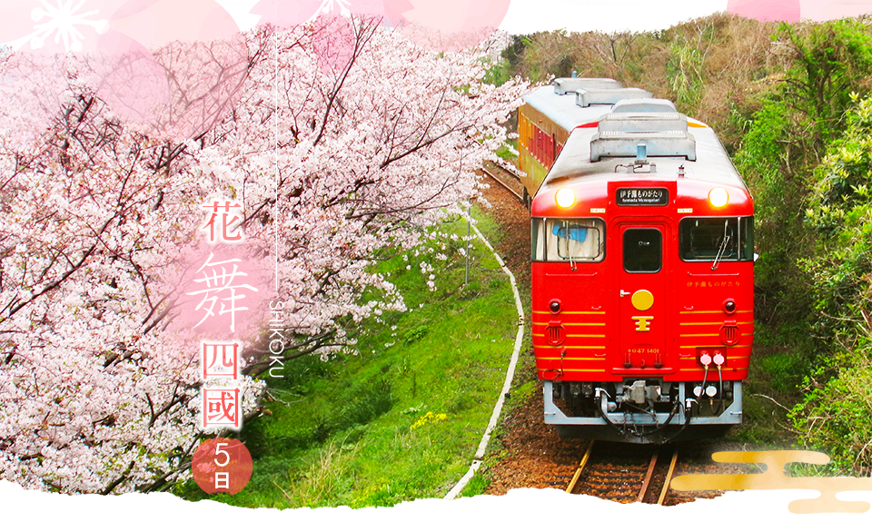 四國伊予灘物語列車、日本賞櫻推薦