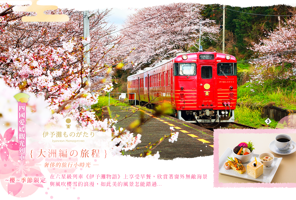 四國伊予灘物語列車、日本賞櫻推薦