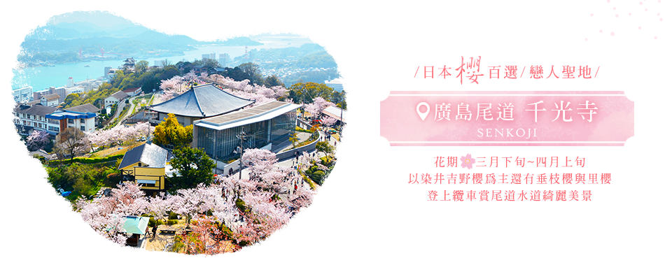 四國伊予灘物語列車、日本賞櫻推薦、尾道千光寺