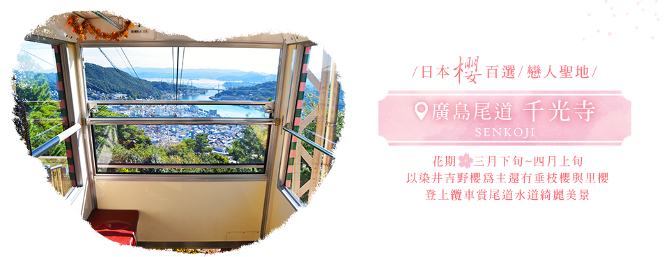 四國伊予灘物語列車、日本賞櫻推薦、尾道千光寺