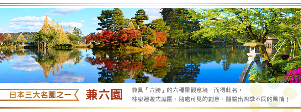 日本旅遊‧立山黑部合掌村‧金澤兼六園