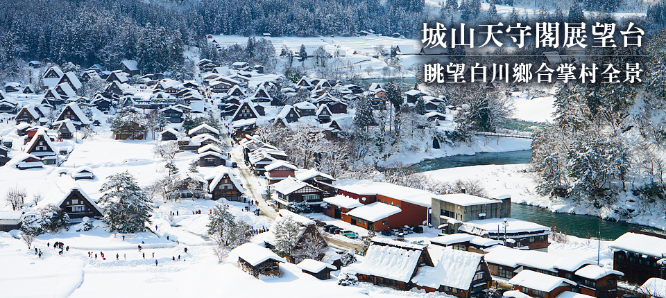 日本旅遊推薦‧雙合掌村年度限定團‧2019白川鄉點燈團‧城山天守閣展望台眺望白川鄉