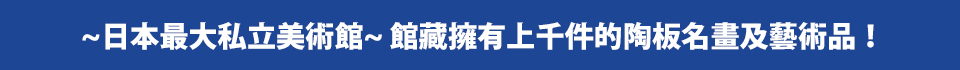 日本南紀旅遊‧和歌山‧德島‧春節行程‧大塚美術館‧勝浦溫泉‧忘歸洞‧玄武洞‧大洞窟風呂‧淡路島夢舞台‧六甲山‧有馬溫泉‧姬路城‧青岸渡寺‧熊野古道‧橋杭岩‧三段壁‧白濱