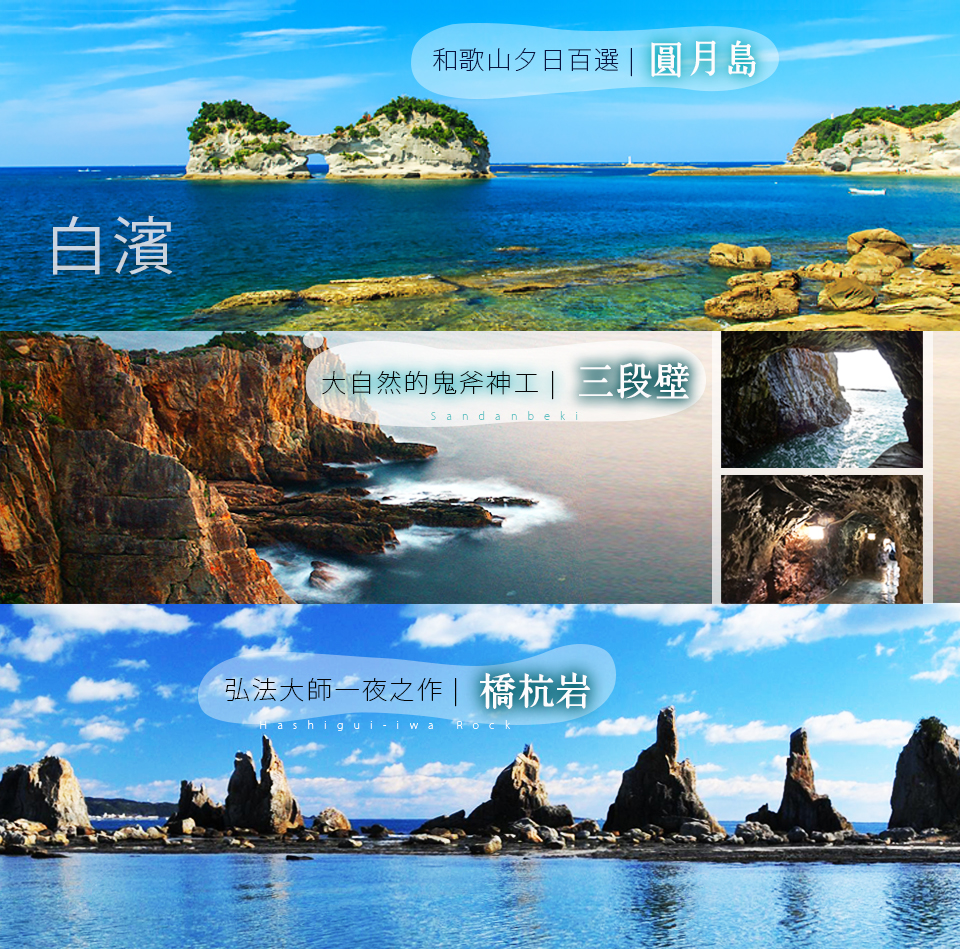 日本南紀旅遊‧和歌山‧德島‧春節行程‧大塚美術館‧勝浦溫泉‧忘歸洞‧玄武洞‧大洞窟風呂‧淡路島夢舞台‧六甲山‧有馬溫泉‧姬路城‧青岸渡寺‧熊野古道‧橋杭岩‧三段壁‧白濱