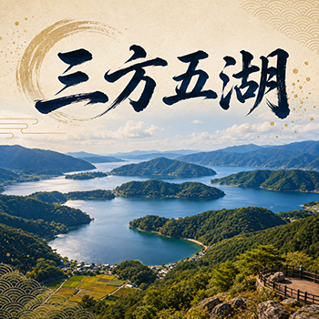 關西絕景 三方五湖