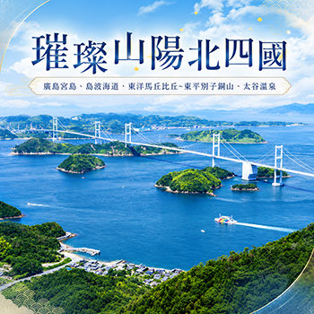 從山口跨越瀨戶內來到四國
