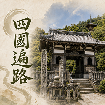 一生一次 完成滿願之旅