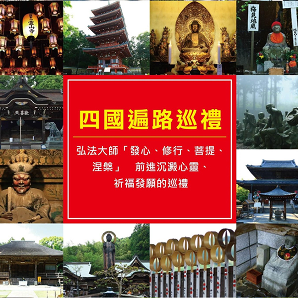 四國遍路