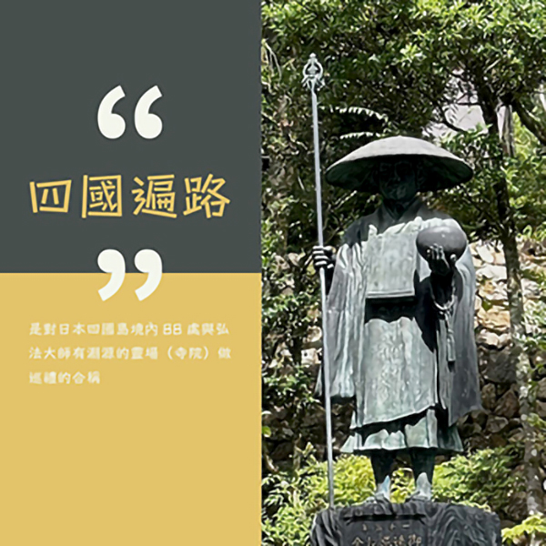 四國遍路