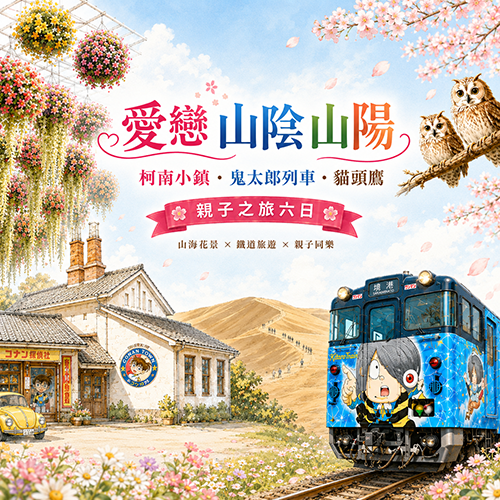 愛戀山陰山陽