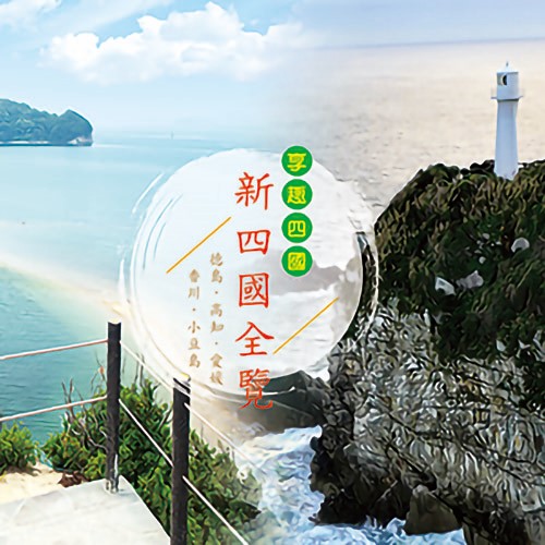 新四國全覽 九日