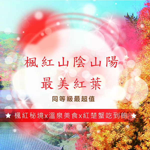 秘境楓紅 山陰山陽出雲傳說